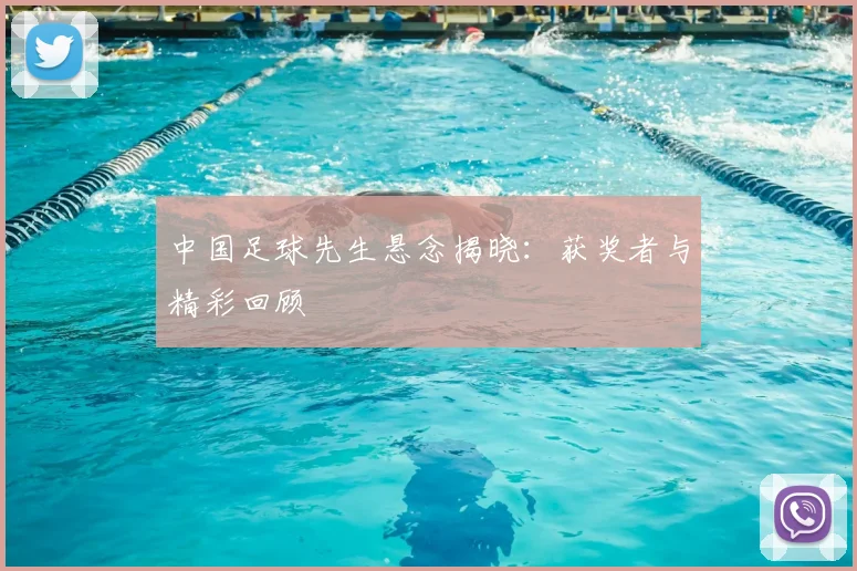 中国足球先生悬念揭晓：获奖者与精彩回顾