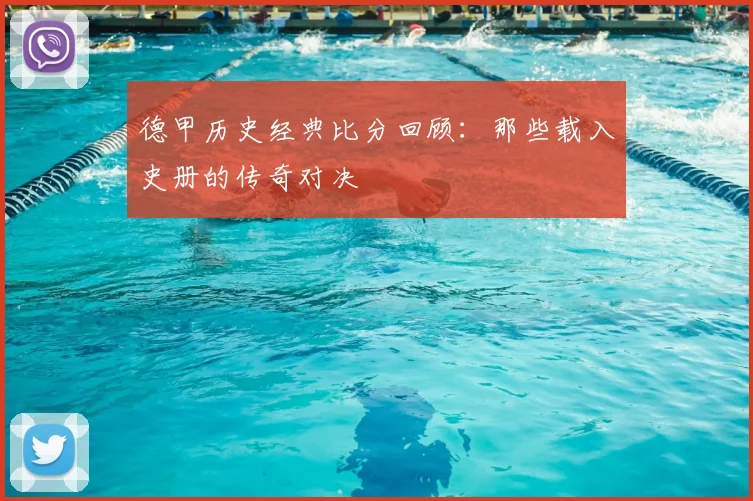 德甲历史经典比分回顾：那些载入史册的传奇对决