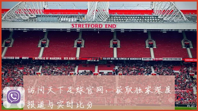 访问天下足球官网，获取独家深度报道与实时比分
