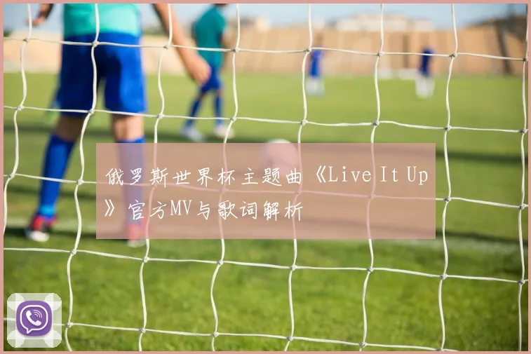 俄罗斯世界杯主题曲《Live It Up》官方MV与歌词解析