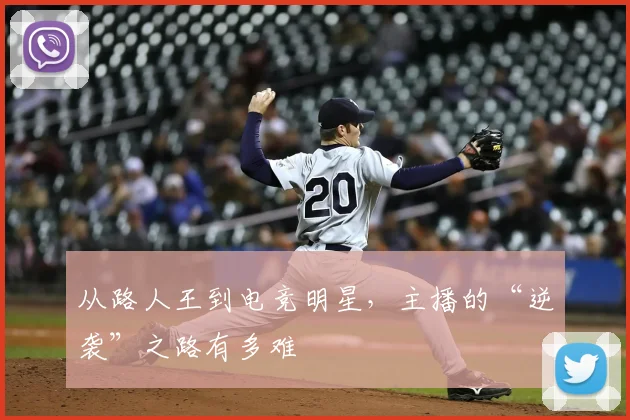 从路人王到电竞明星，主播的“逆袭”之路有多难