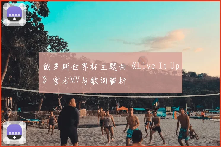 俄罗斯世界杯主题曲《Live It Up》官方MV与歌词解析