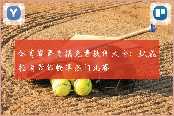 体育赛事直播免费软件大全:权威指南带你畅享热门比赛