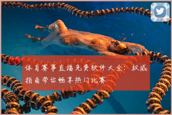 体育赛事直播免费软件大全：权威指南带你畅享热门比赛