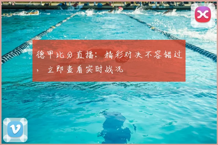德甲比分直播：精彩对决不容错过，立即查看实时战况
