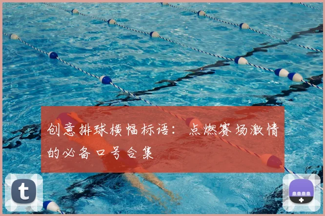 创意排球横幅标语：点燃赛场激情的必备口号合集