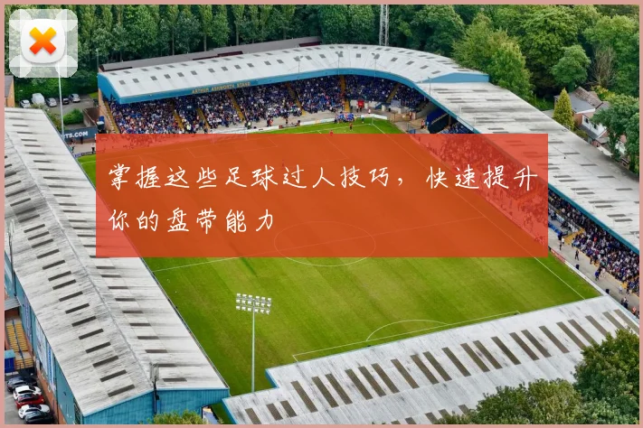 掌握这些足球过人技巧，快速提升你的盘带能力