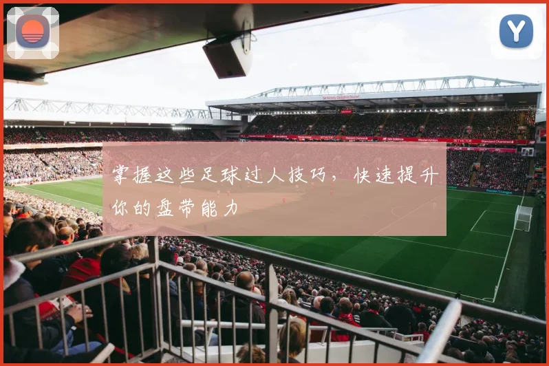 掌握这些足球过人技巧，快速提升你的盘带能力
