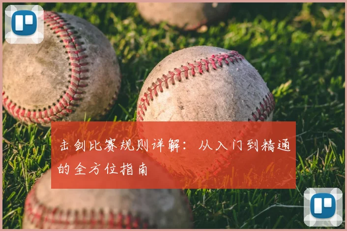 击剑比赛规则详解：从入门到精通的全方位指南