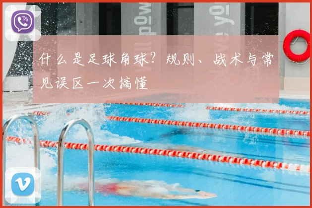 什么是足球角球?规则、战术与常见误区一次搞懂