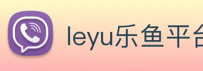 leyu乐鱼平台 logo